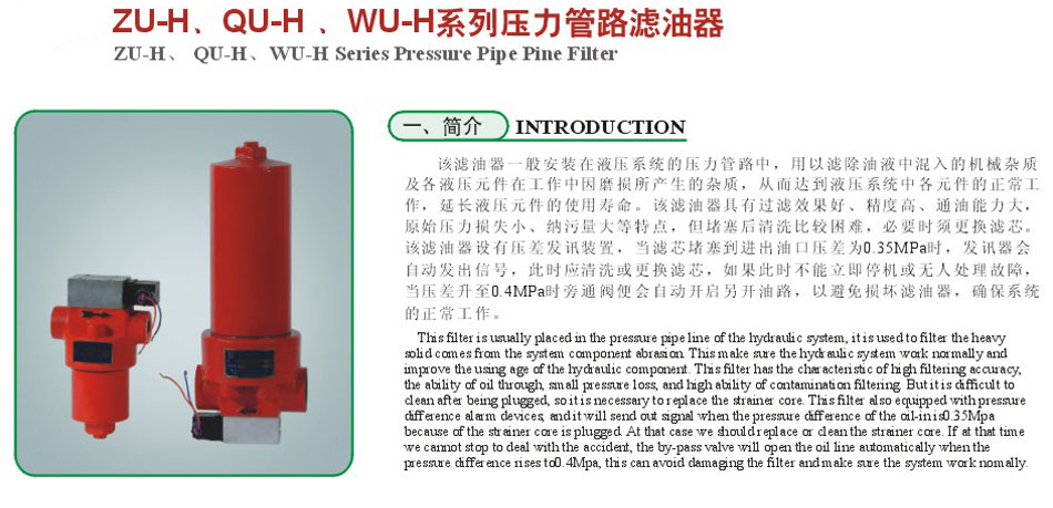 ZU-H.QU-H、WU-H系列壓力管路濾油器2.jpg